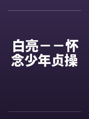 白亮--怀念少年贞操