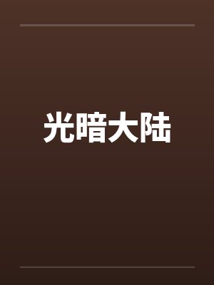 光暗大陆