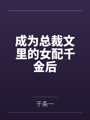 成为总裁文里的女配千金后