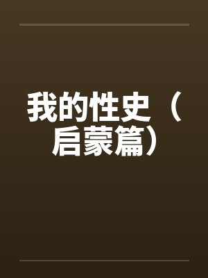 我的性史(启蒙篇)