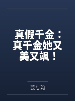 真假千金:真千金她又美又飒!