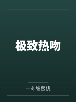 极致热吻