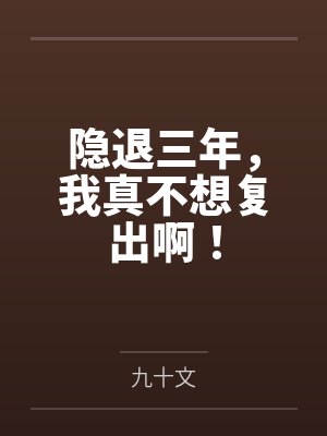 隐退三年,我真不想复出啊!