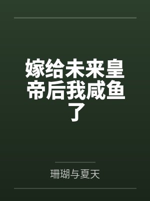 嫁给未来皇帝后我咸鱼了