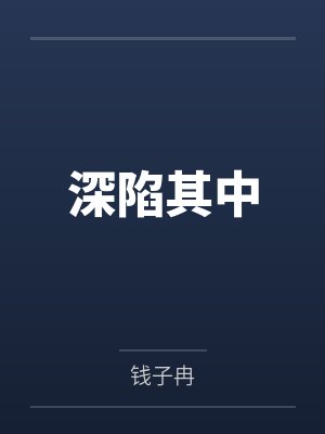 深陷其中