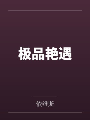 极品艳遇by依维斯笔趣阁无弹窗