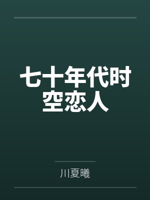 七十年代时空恋人