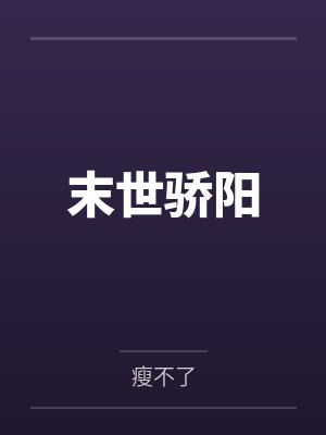 末世骄阳