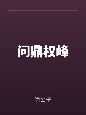 问鼎权峰