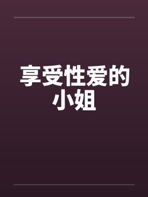 享受性爱的小姐