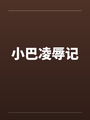 小巴凌辱记