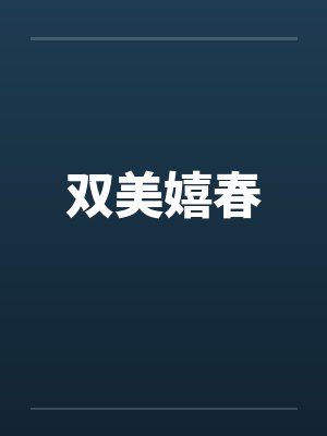 双美嬉春