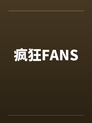 疯狂FANS