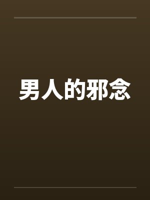 男人的邪念