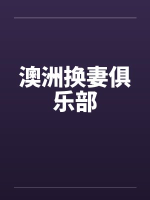 澳洲换妻俱乐部