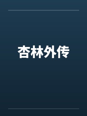 杏林外传
