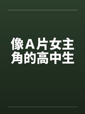 像A片女主角的高中生