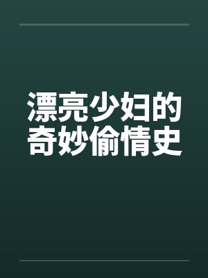 漂亮少妇的奇妙偷情史