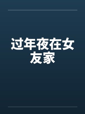 过年夜在女友家
