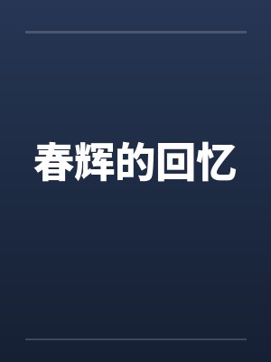 春辉的回忆