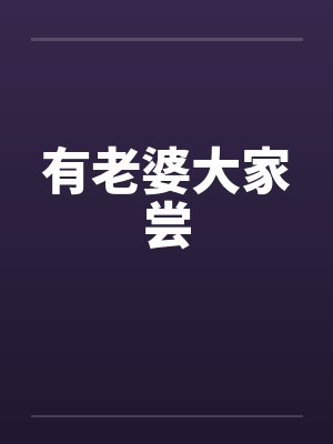 有老婆大家尝