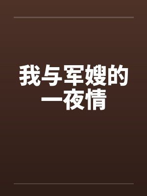 我与军嫂的一夜情