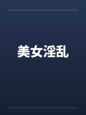 美女淫乱