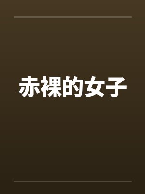 赤裸的女子