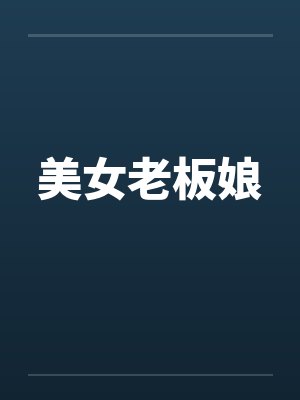 美女老板娘