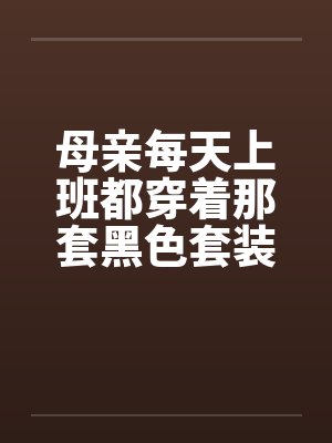 母亲每天上班都穿着那套黑色套装