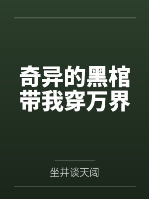 李阳李雪容奇异的黑棺带我穿万界