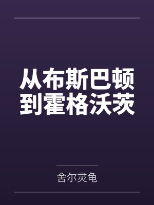 从布斯巴顿到霍格沃茨by舍尔灵龟