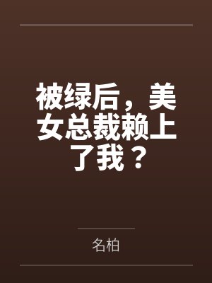 被绿后,美女总裁赖上了我?