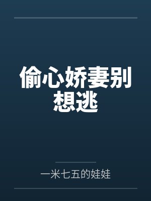 偷心娇妻别想逃by一米七五的娃娃