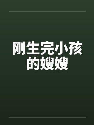 刚生完小孩的嫂嫂