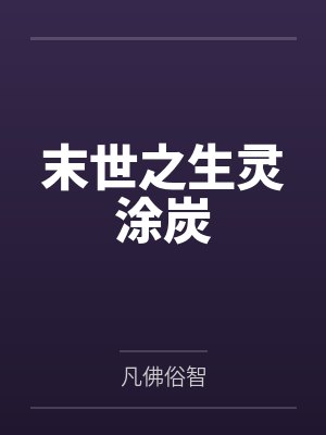 末世之生灵涂炭