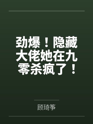 劲爆!隐藏大佬她在九零杀疯了!