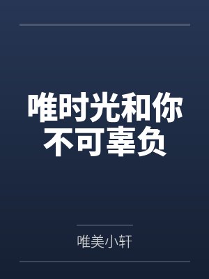 唯时光和你不可辜负