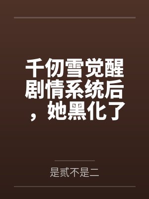 宁蕈曼珠千仞雪觉醒剧情系统后,她黑化了