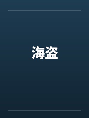 海盗