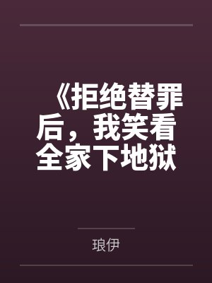 《拒绝替罪后,我笑看全家下地狱》