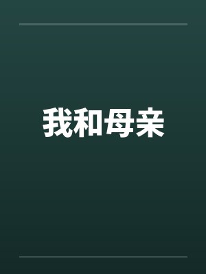 我和母亲