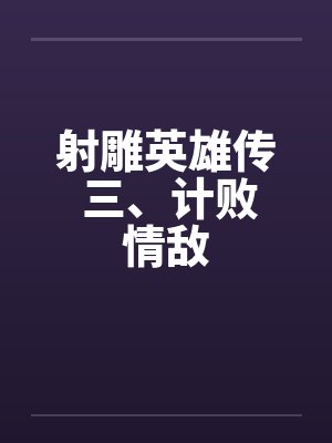 射雕英雄传 三、计败情敌