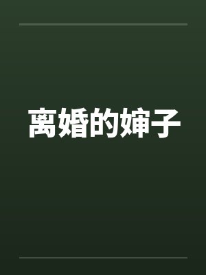 离婚的婶子