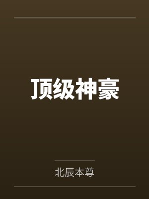 顶级神豪