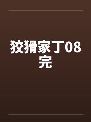 狡猾家丁08完