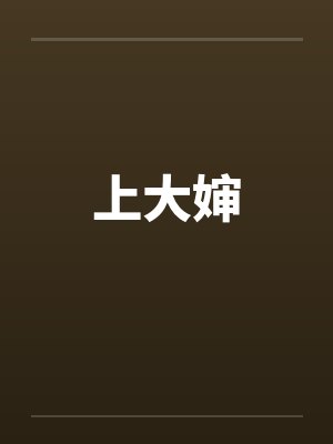 上大婶
