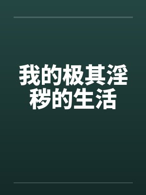 我的极其淫秽的生活