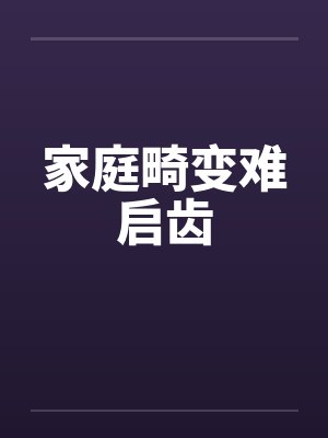 畸形家庭中的奇葩父母