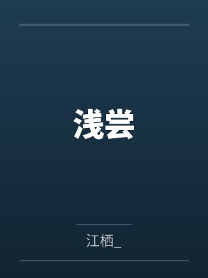 浅尝